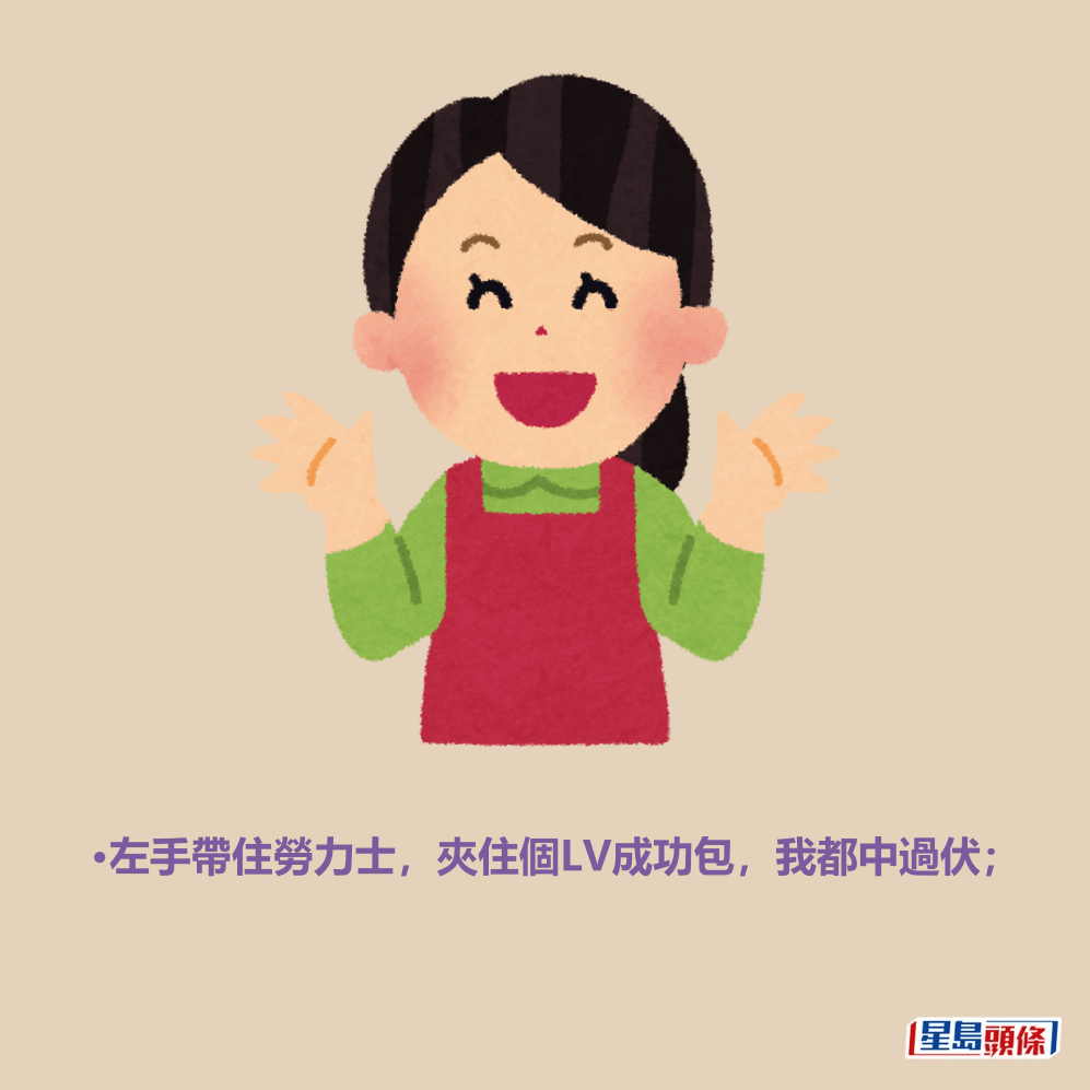 •左手帶住勞力士,夾住個LV成功包,我都中過伏; •左手帶住勞力士,夾住個LV成功包,我都中過伏;