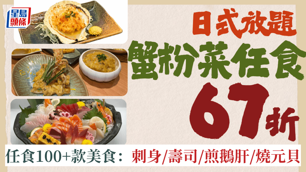四季‧悅日式放題｜67折食蟹粉放題   任食100+款美食：刺身/壽司/煎鵝肝/燒元貝 低至$298