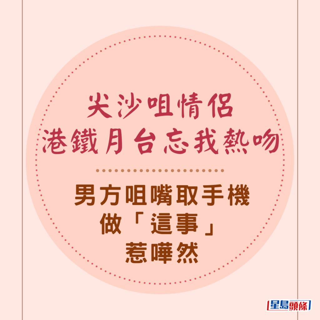 尖沙咀情侣港铁月台忘我热吻 男方咀嘴取手机做「这事」惹哗然