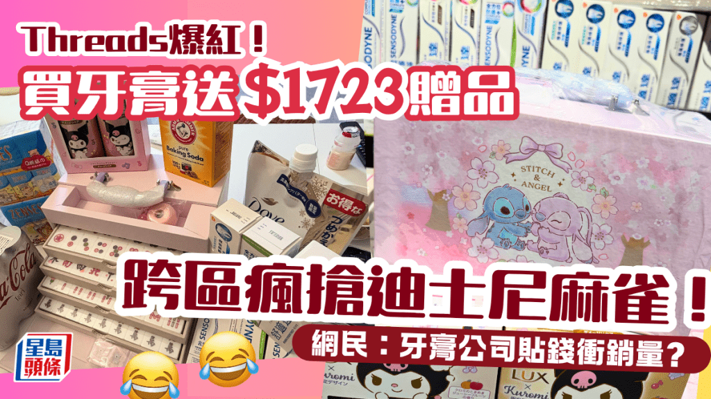 Threads爆紅！買牙膏送$1723贈品 Sanrio麻雀掀搶購潮 網民：牙膏公司貼錢衝銷量？