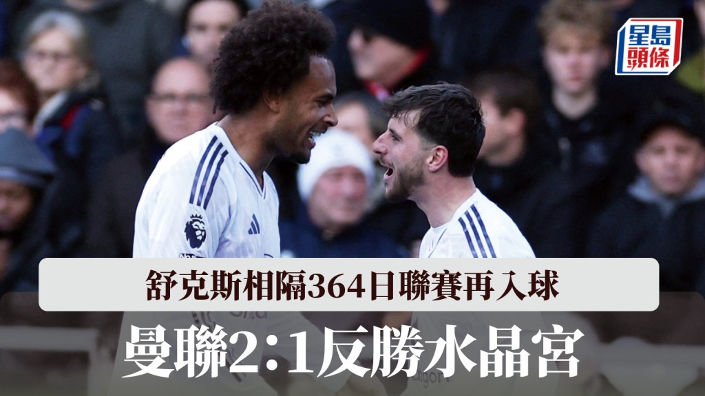 英超｜舒克斯相隔364日聯賽再入球 曼聯2：1反勝水晶宮。路透社