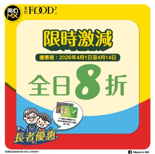 美心MX長者優惠 樂悠咭一連兩星期全日8折