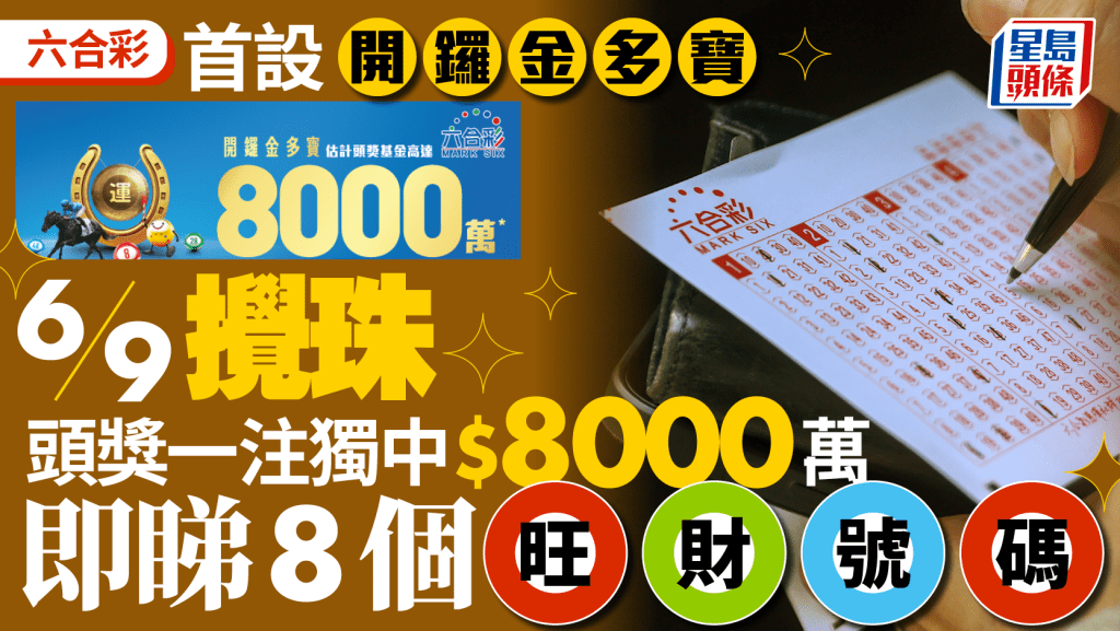 六合彩｜首推「開鑼金多寶」9.6一注獨中贏8000萬 即睇8個幸運號碼！