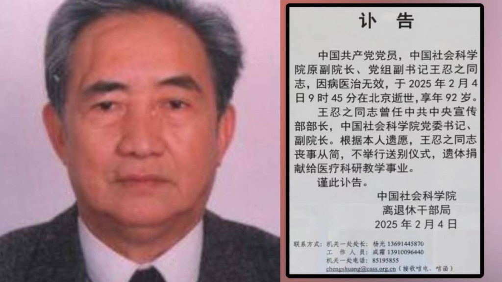 前中宣部部長王忍之逝世，享年92歲。