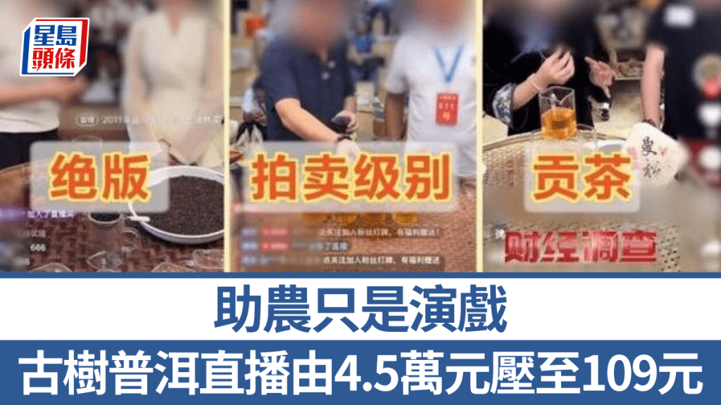 古树普洱直播由4.5万元压至109元  助农只是演戏。央视新闻
