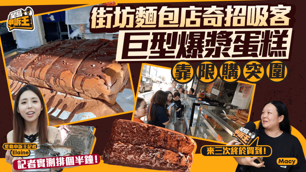 星島申訴王 | 大角咀街坊麵包老店奇招吸客 巨型爆漿蛋糕 靠限購突圍
