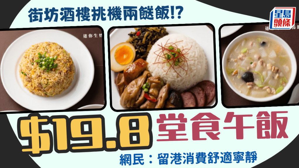 大埔街坊酒樓推「留港消費優惠 」！午市賣$19.8堂食迷你飯  鹵水四寶/生炒牛肉/冬瓜粒湯飯任揀
