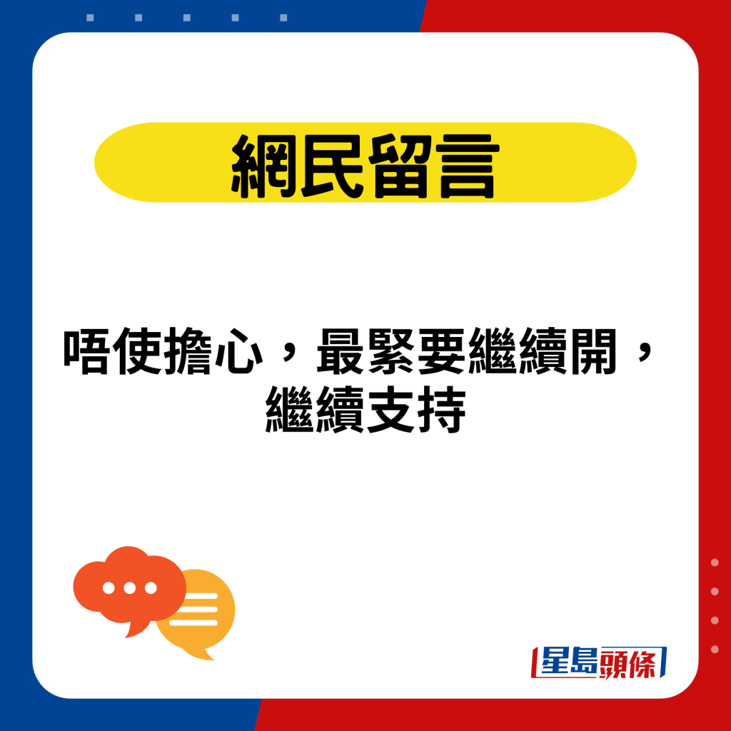 唔使担心，最紧要继续开，继续支持