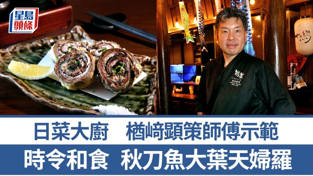 日菜大廚教煮秋刀魚大葉天婦羅 5招秘訣教調製香脆炸漿|世界煮意