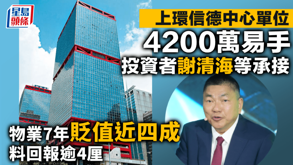 上環信德中心單位4200萬易手 投資者謝清海等承接 物業7年貶值近四成 料回報逾4厘