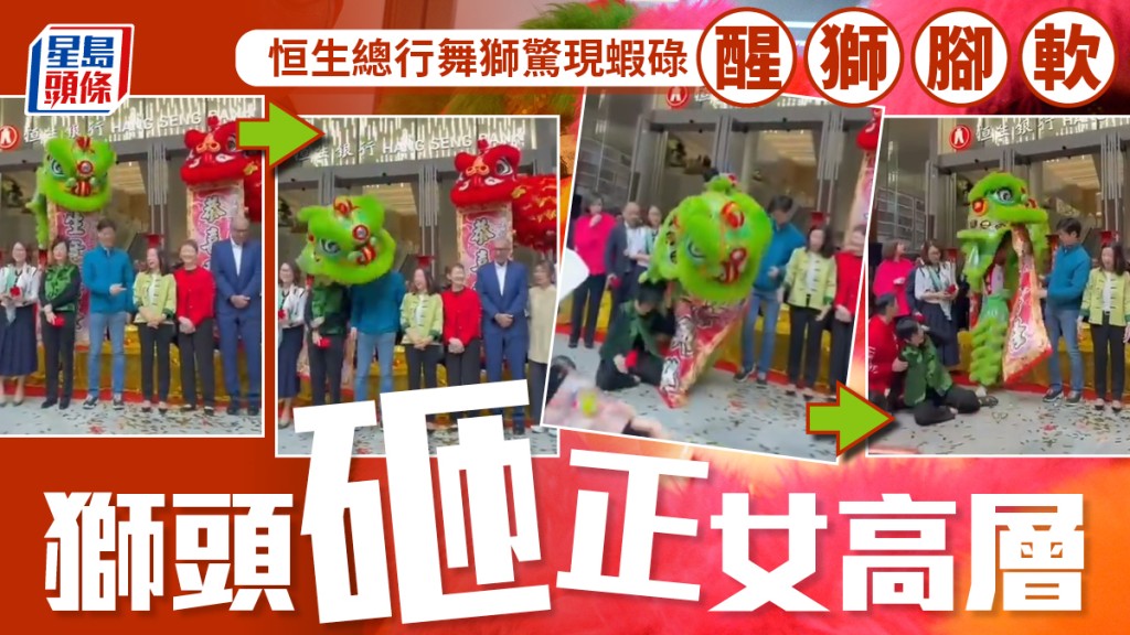 恒生總行舞獅驚現蝦碌 獅頭擊中女高層頭部