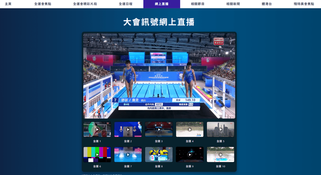 港台「全運會」特備網頁 提供10條高清直播頻道,送上賽事實況。 港台「全運會」特備網頁 提供10條高清直播頻道,送上賽事實況。