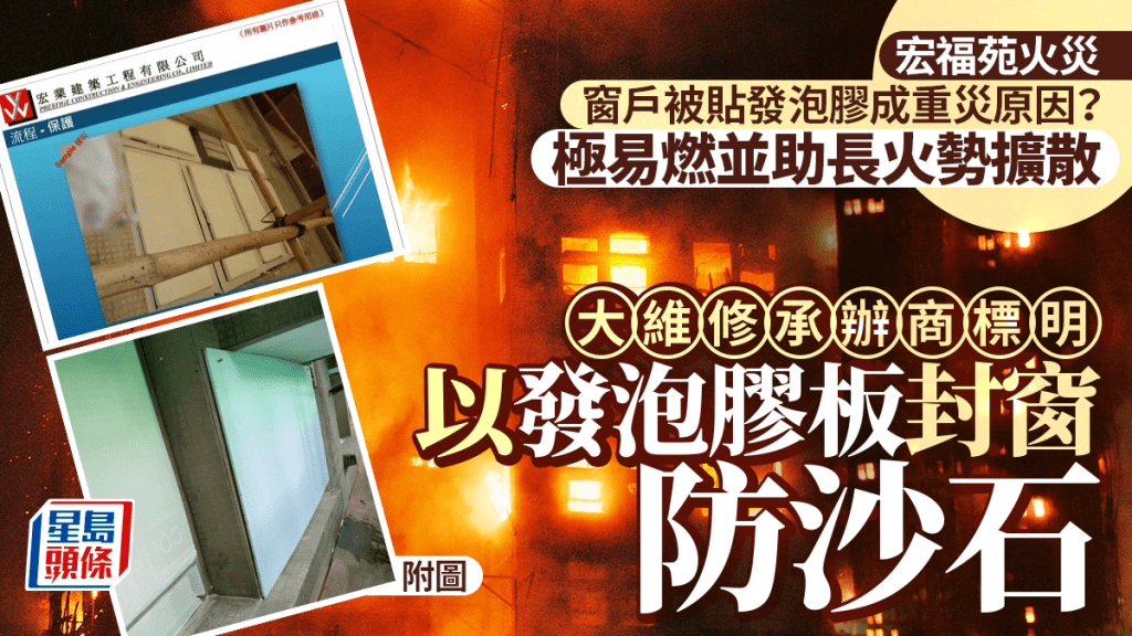 大埔宏福苑五級火．附圖｜承建商通告標明用發泡膠封窗 以防碎石擊中窗戶 疑成火勢加速元兇