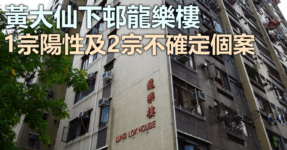 黃大仙下邨龍樂樓完成強檢。資料圖片