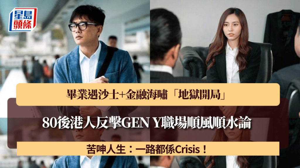80後港人反擊GEN Y職場順風順水論 遇沙士+金融海嘯「地獄開局」 苦呻：一路都係Crisis！