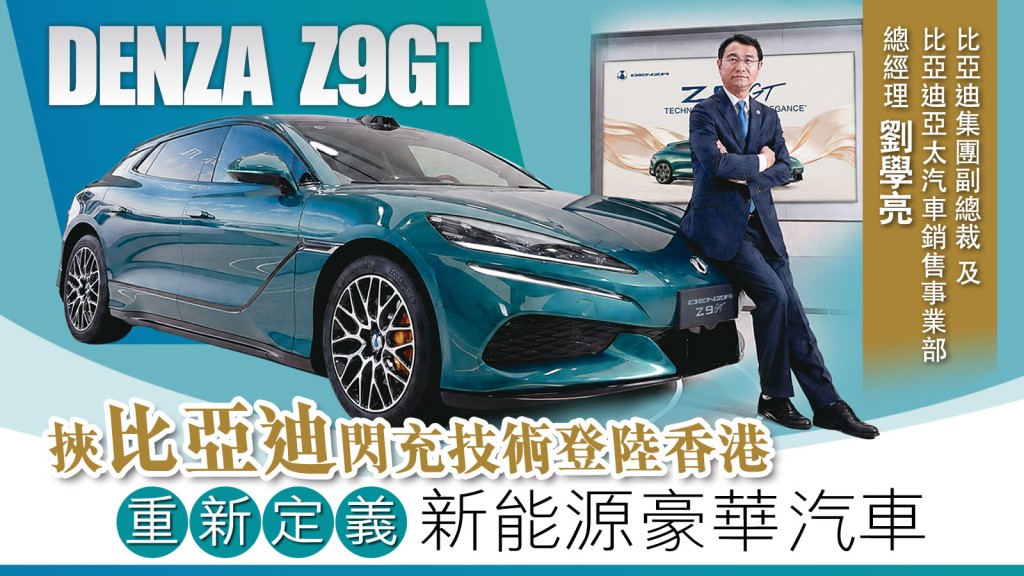 比亞迪集團副總裁及比亞迪亞太汽車銷售事業部總經理劉學亮，認為由燃油車轉變為電動車是百年大變局，當中「豪華」的概念也應該重新定義。