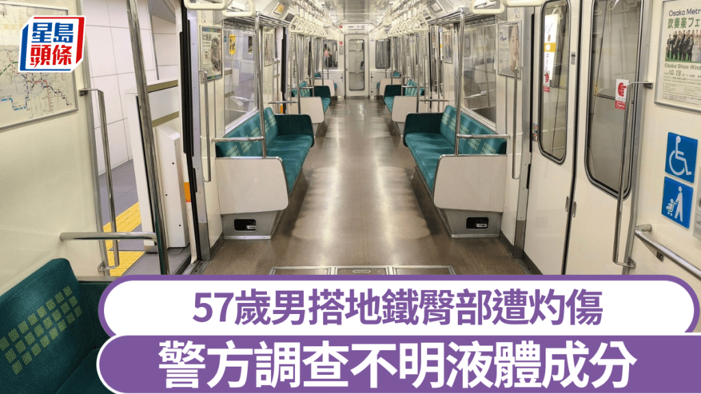 日本男搭大阪地鐵臀部遭灼傷,警方調查不明液體成分。