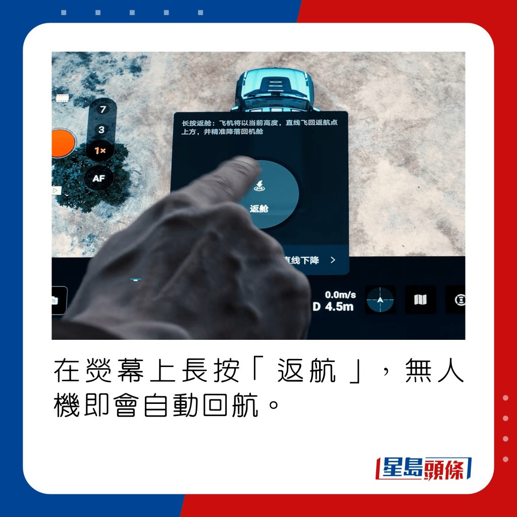 在熒幕上長按「返航」，無人機即會自動回航。