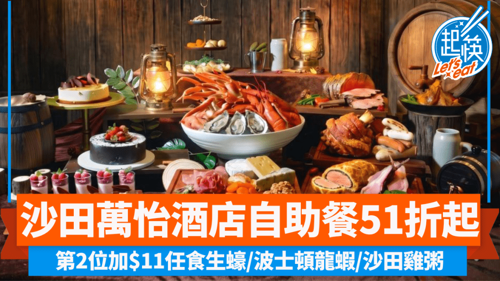 沙田萬怡酒店自助餐低至51折 第2位加$11任食生蠔/波士頓龍蝦/沙田雞粥