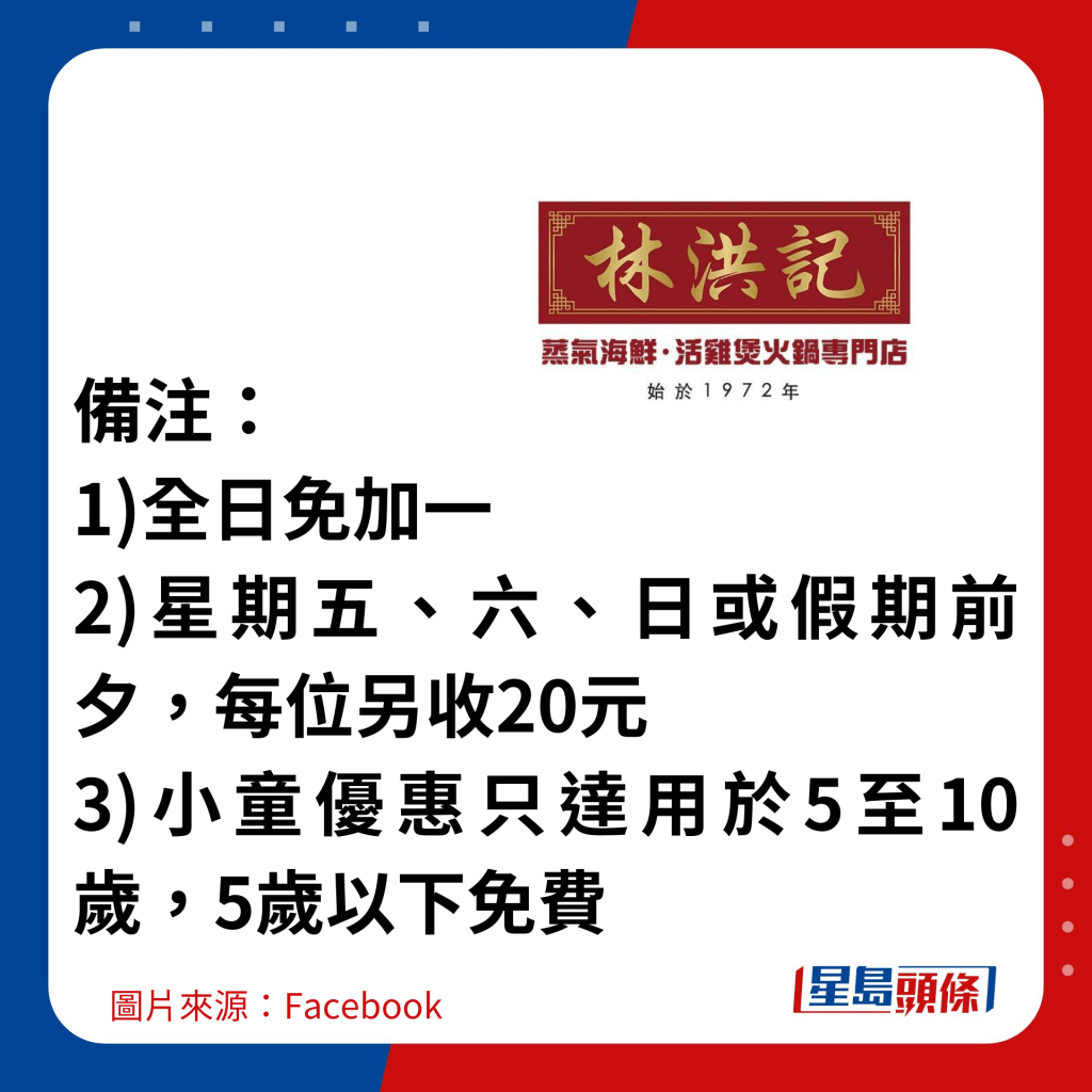  备注： 全日免加一 星期五、六、日或假期前夕，每位另收20元 小童优惠只达用于5至10岁，5岁以下免费