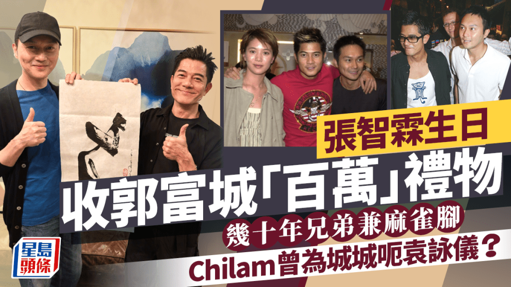 張智霖生日收郭富城「百萬」禮物  幾十年兄弟兼麻雀腳  Chilam曾為城城呃袁詠儀？