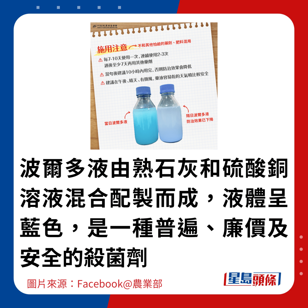 波尔多液由熟石灰和硫酸铜溶液混合配制而成，液体呈蓝色，是一种普遍、廉价及安全的杀菌剂