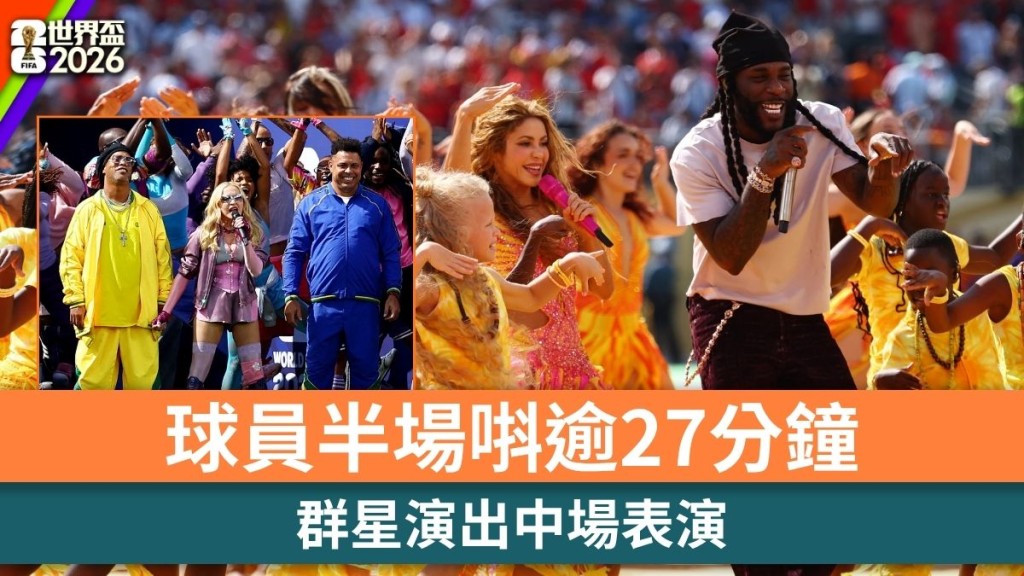 世界盃2026｜群星演出中場表演 球員半場唞逾27分鐘。路透社