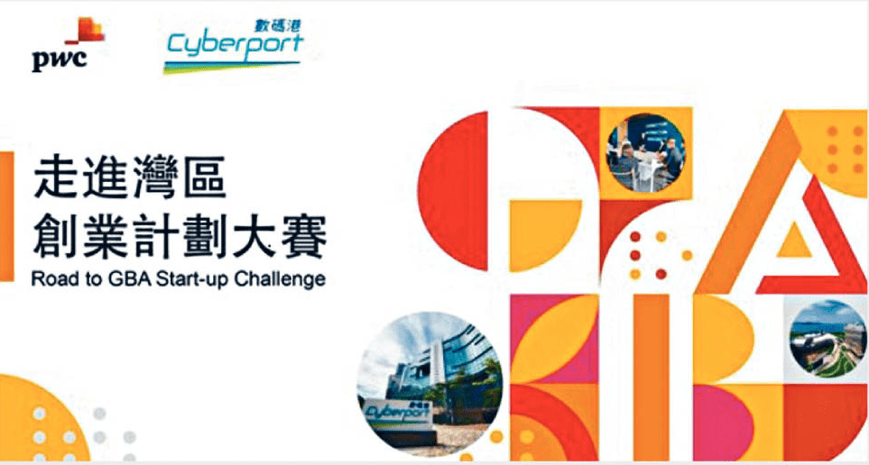 參加「走進灣區創業計畫大賽」的企業，橫跨數碼港六大科技範疇。