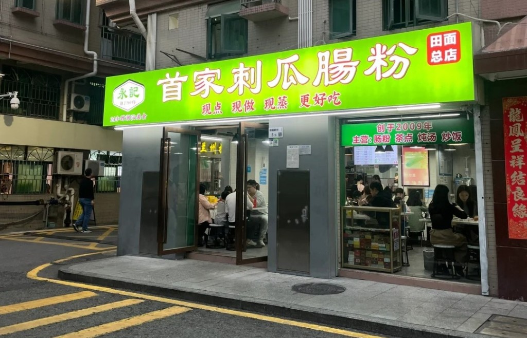 66. 永記首家刺瓜腸粉 福田24小時平價點心店