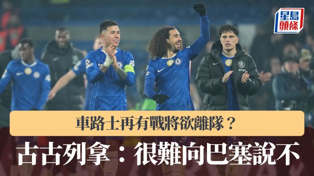 英超｜車路士再有戰將欲離隊？古古列拿：很難向巴塞說不。美聯社