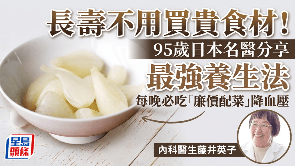 长寿不用买贵食材！95岁日本名医分享最强养生法 每晚必吃「廉价配菜」降血压