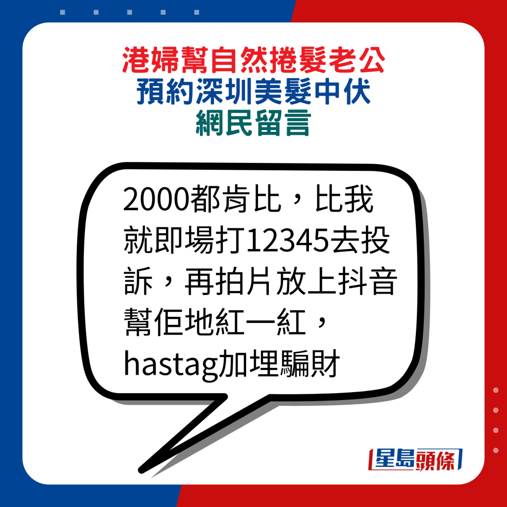 网民回应：2000都肯比，比我就即场打12345去投诉，再拍片放上抖音帮佢地红一红，hastag加埋骗财