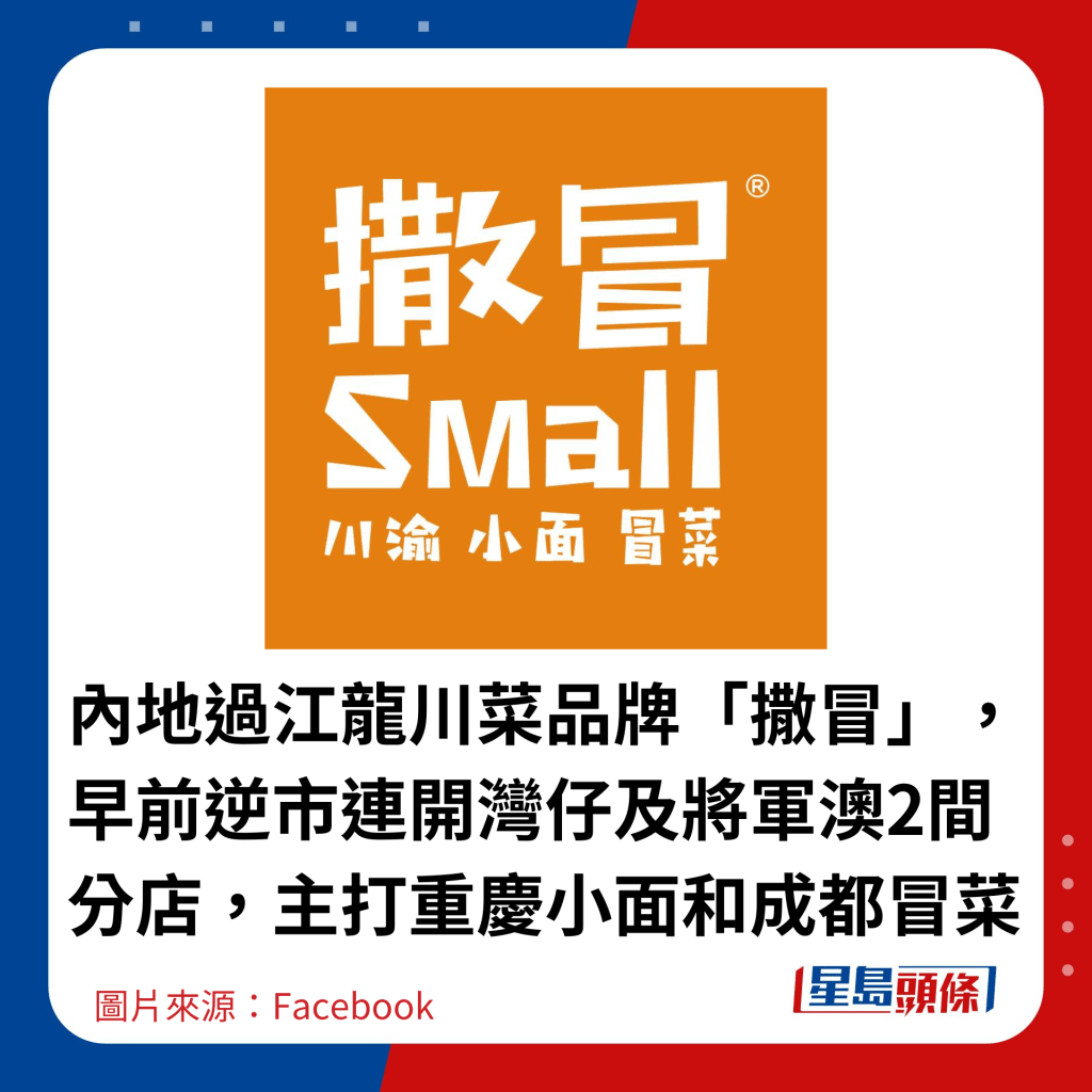 內地過江龍川菜品牌「撒冒」，早前逆市連開灣仔及將軍澳2間分店，主打重慶小面和成都冒菜