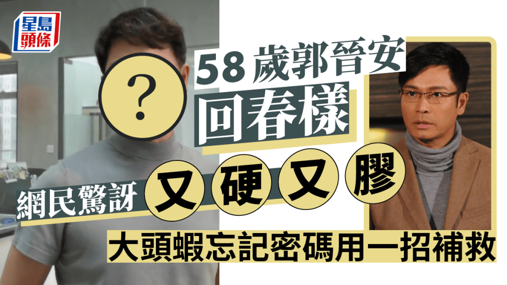 郭晉安最近拍片，卻被網民指個樣「又硬又膠」。