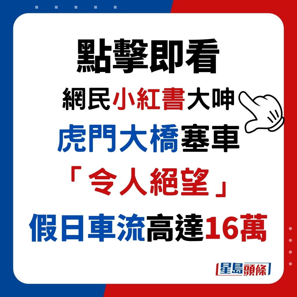 網民小紅書大呻 虎門大橋塞車 「令人絕望」