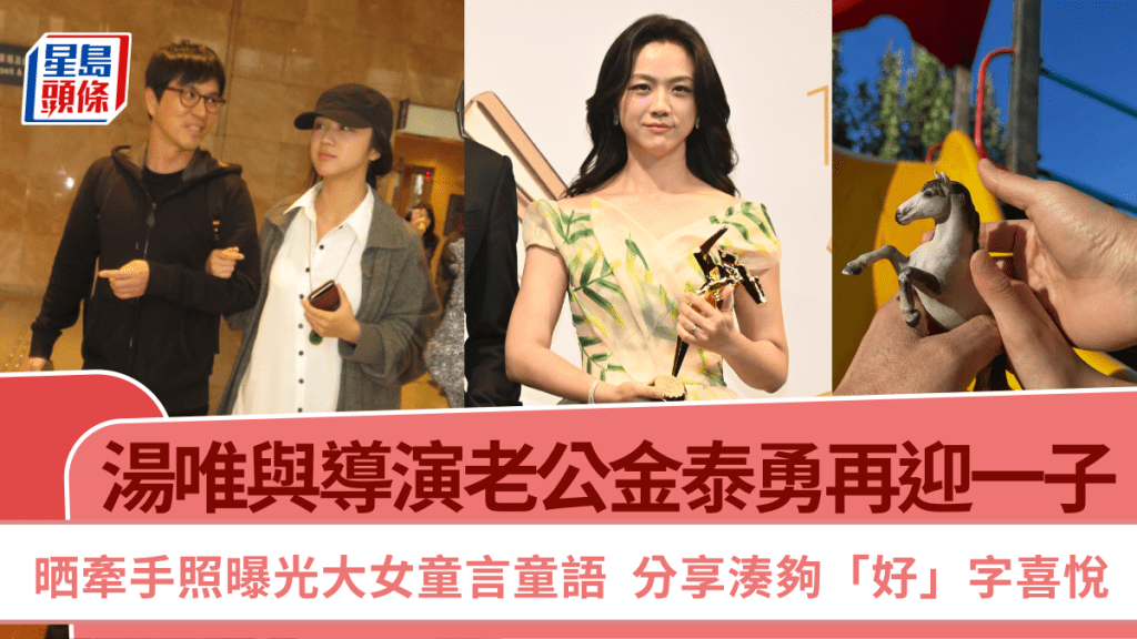 湯唯與導演老公金泰勇再迎一子  晒牽手照曝光大女童言童語  分享湊夠「好」字喜悅