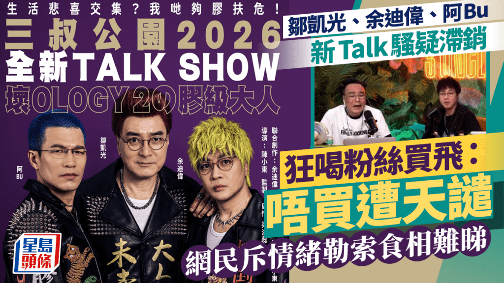 邹凯光、余迪伟、阿Bu新Talk骚疑滞销  狂喝粉丝买飞：唔买遭天谴  网民斥情绪勒索食相难睇