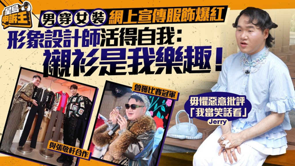 90後港男出位打扮宣傳服飾爆紅 形象設計師活得自我：襯衫是我樂趣 | 星島申訴王
