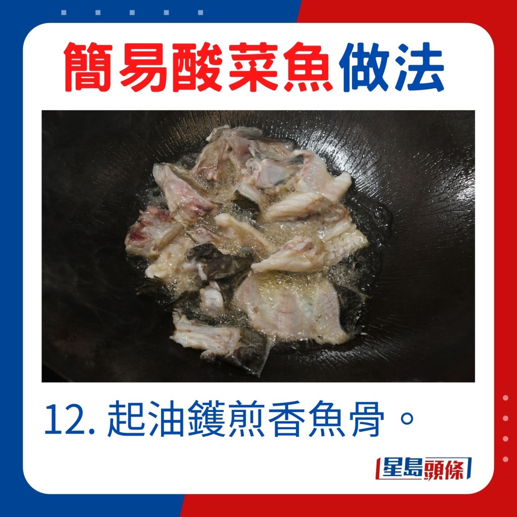 12. 起油鑊煎香魚骨。