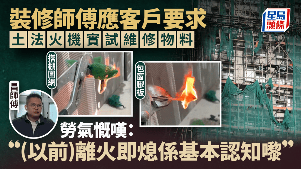裝修師傅應客戶要求實試4款維修物料 棚網、包窗膠板起火如爉燭 慨嘆：離火即熄係基本認知嚟