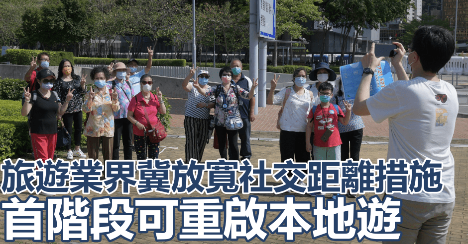 旅遊業界冀放寬社交距離措施首階段可重啟本地遊。資料圖片