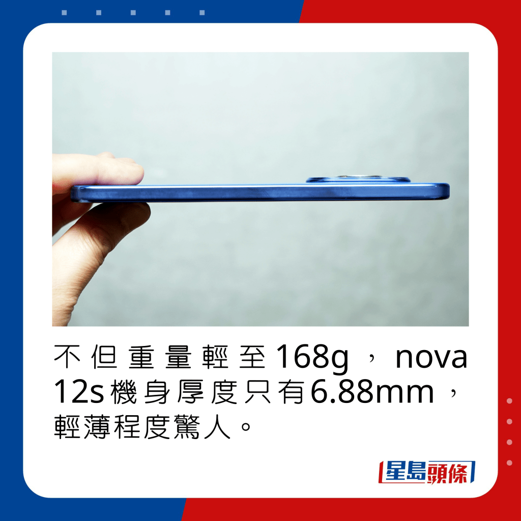 不但重量轻至168g，nova 12s机身厚度只有6.88mm，轻薄程度惊人。