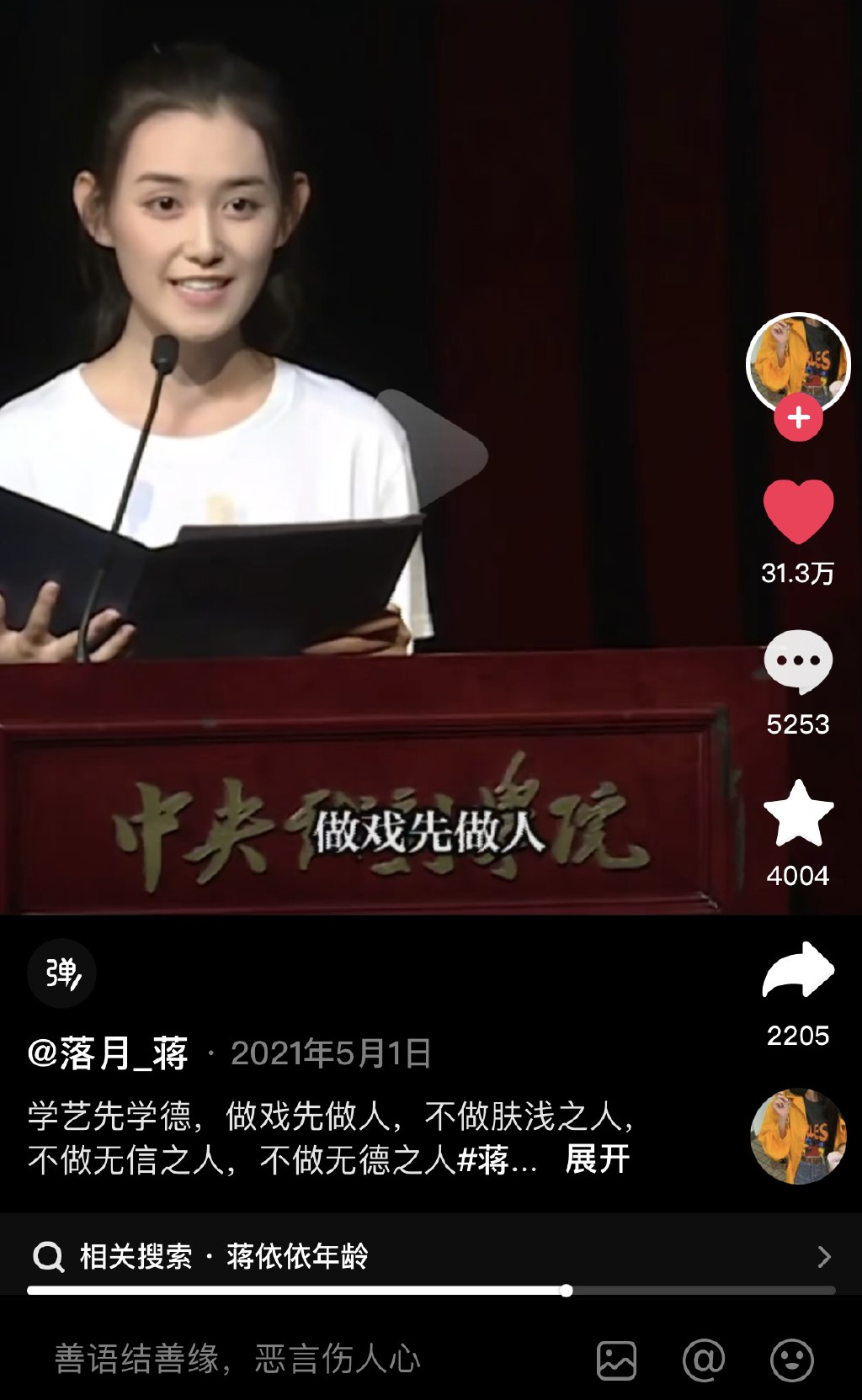 2019年中央戏剧学院举行新生开学典礼，蒋依依作为新生代表上台发言表示「学艺先学德，做戏先做人。」