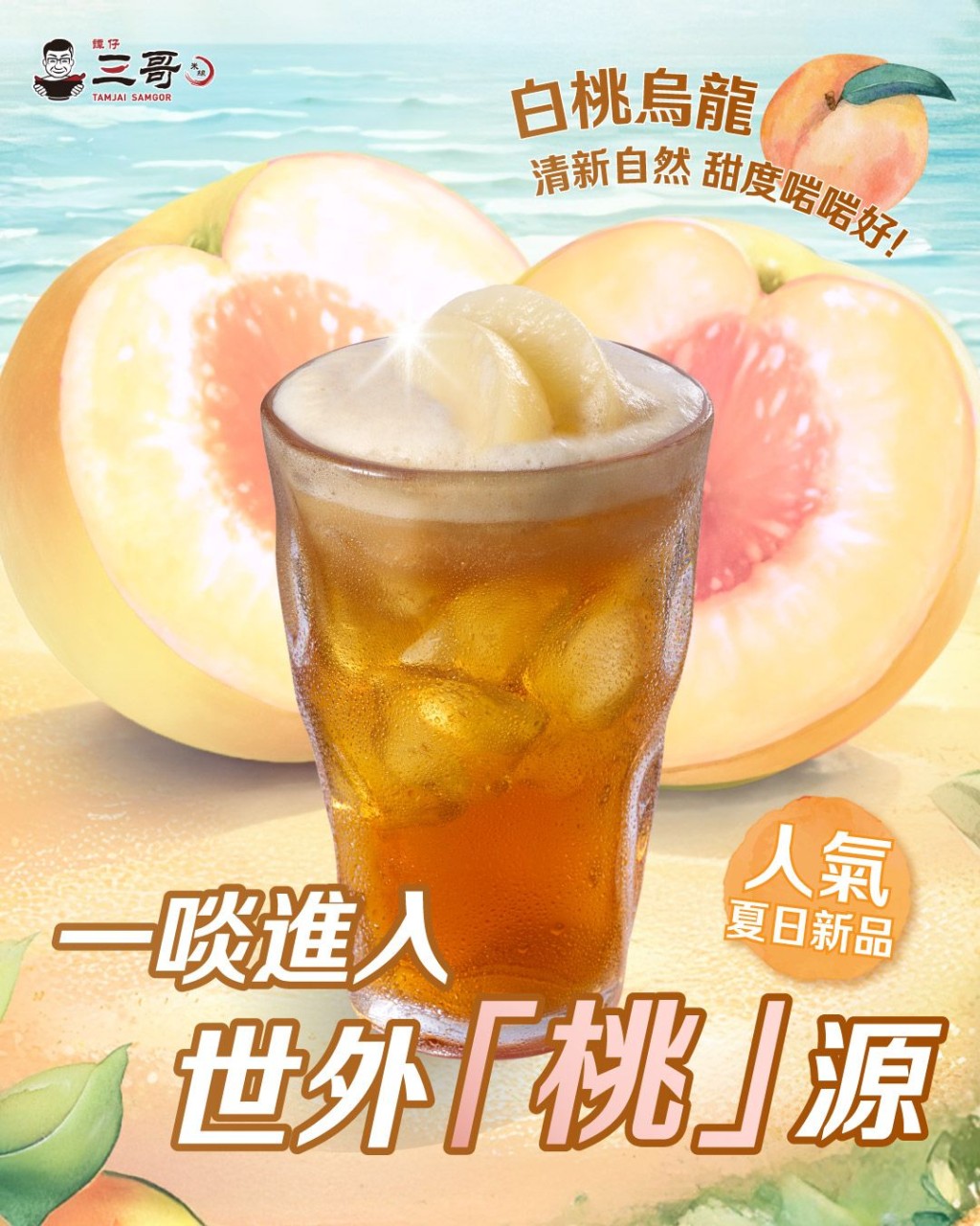 5. 譚仔三哥夏日人氣白桃烏龍 加配價$14