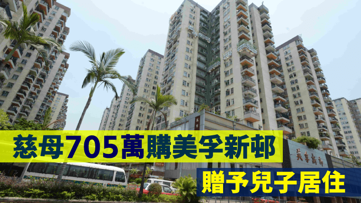 慈母705萬購美孚新邨,贈予兒子居住。