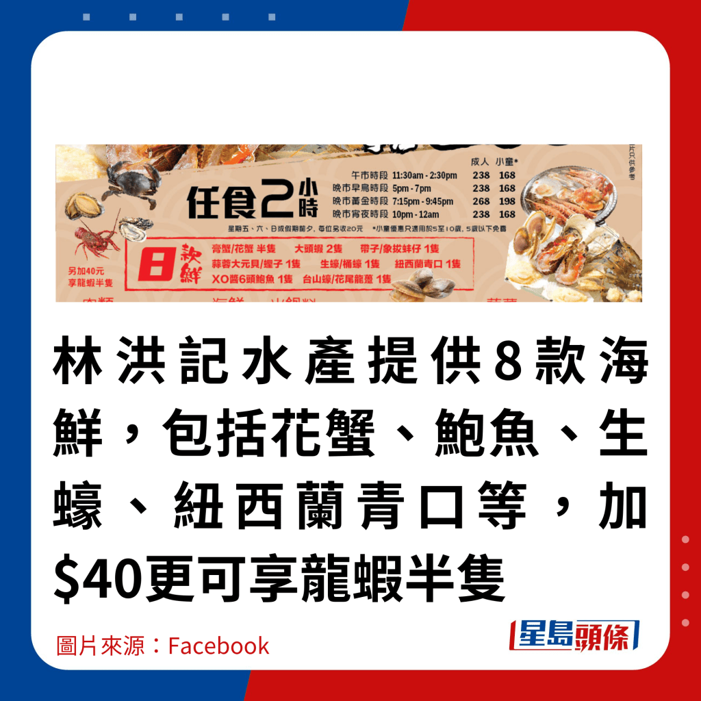 林洪记水产提供8款海鲜，包括花蟹、鲍鱼、生蚝、纽西兰青口等，加$40更可享龙虾半只。