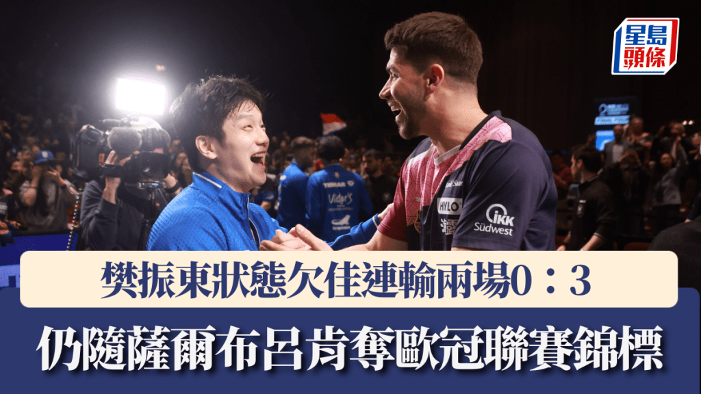 歐冠聯賽男團｜樊振東狀態欠佳連輸兩場0：3 仍隨薩爾布呂肯奪歐冠聯賽錦標