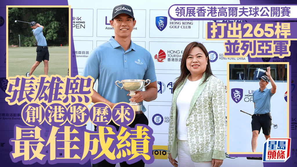 領展香港高爾夫球公開賽│張雄熙以265桿勇奪亞軍 創港將歷來最佳成績