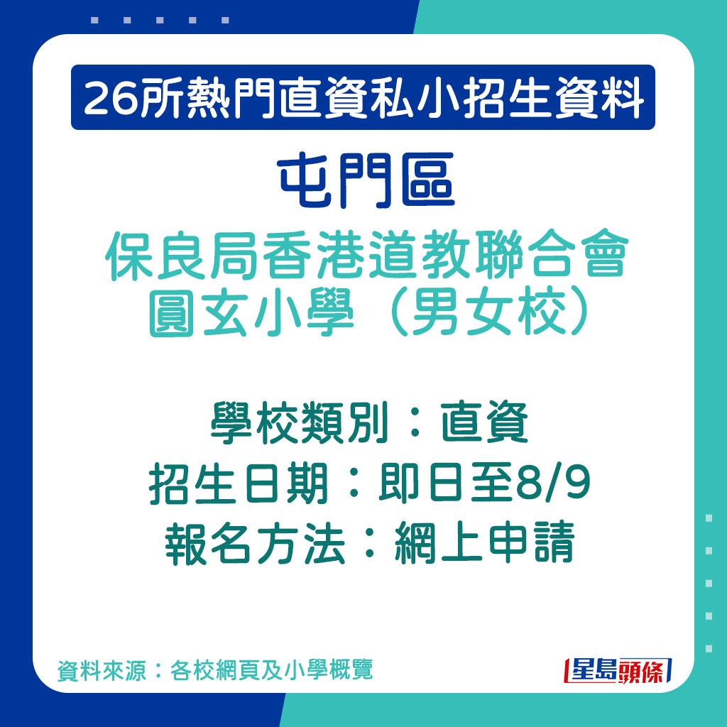 保良局香港道教联合会圆玄小学（男女校）