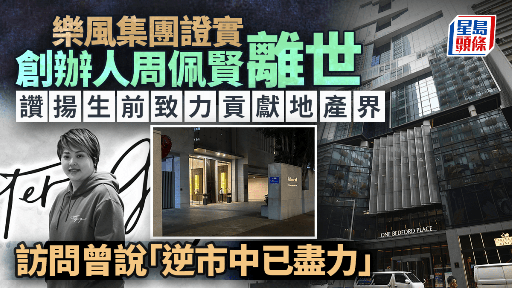 樂風集團證實創辦人周佩賢離世 讚揚生前致力貢獻地產界 訪問曾說「逆市中已盡力」